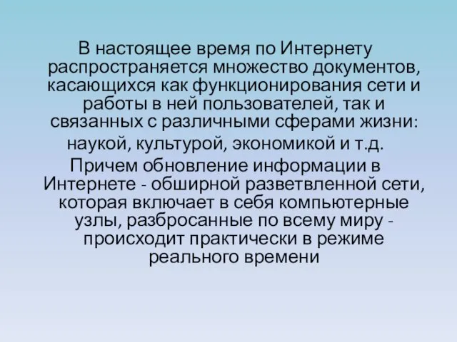 В настоящее время по Интернету распространяется множество документов, касающихся как