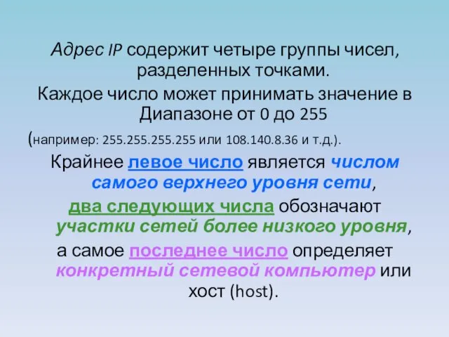 Адрес IP содержит четыре группы чисел, разделенных точками. Каждое число