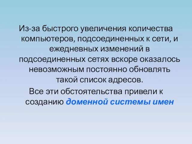 Из-за быстрого увеличения количества компьютеров, подсоединенных к сети, и ежедневных