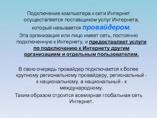 Подключение компьютера к сети Интернет осуществляется поставщиком услуг Интернета, который