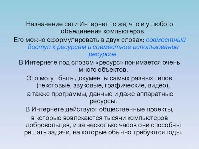 Назначение сети Интернет то же, что и у любого объединения