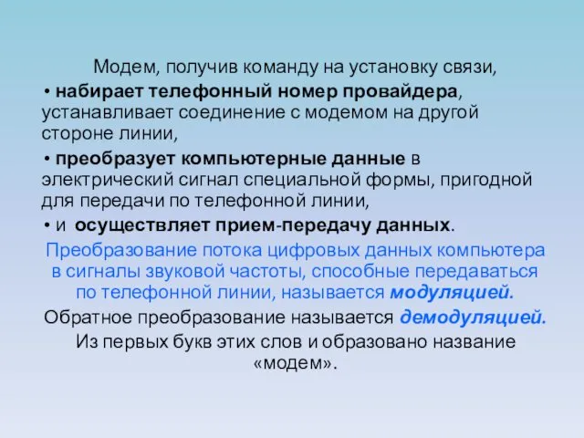 Модем, получив команду на установку связи, набирает телефонный номер провайдера,