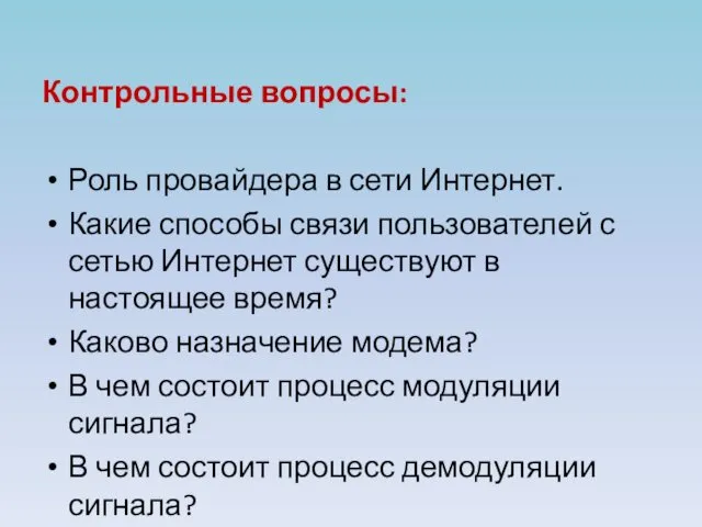 Контрольные вопросы: Роль провайдера в сети Интернет. Какие способы связи