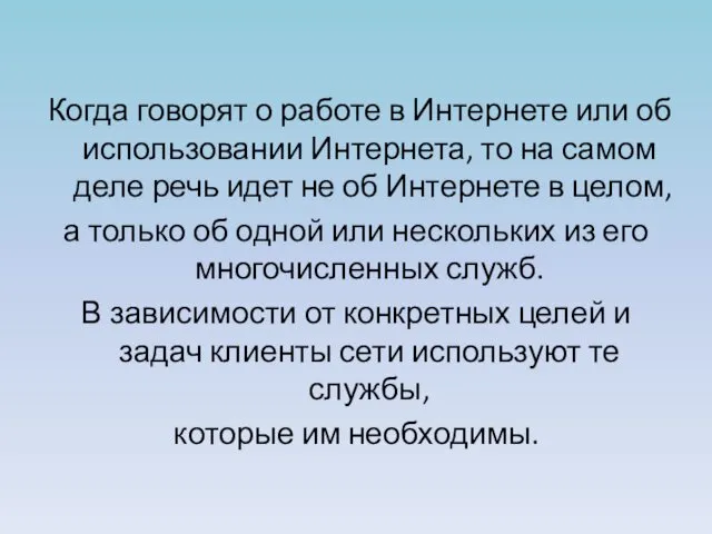 Когда говорят о работе в Интернете или об использовании Интернета,