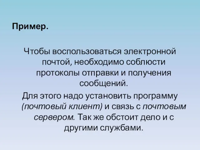 Пример. Чтобы воспользоваться электронной почтой, необходимо соблюсти протоколы отправки и