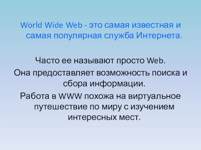 World Wide Web - это самая известная и самая популярная