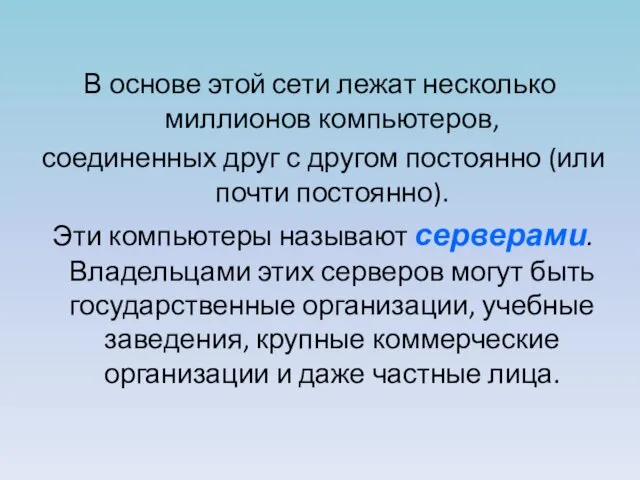 В основе этой сети лежат несколько миллионов компьютеров, соединенных друг