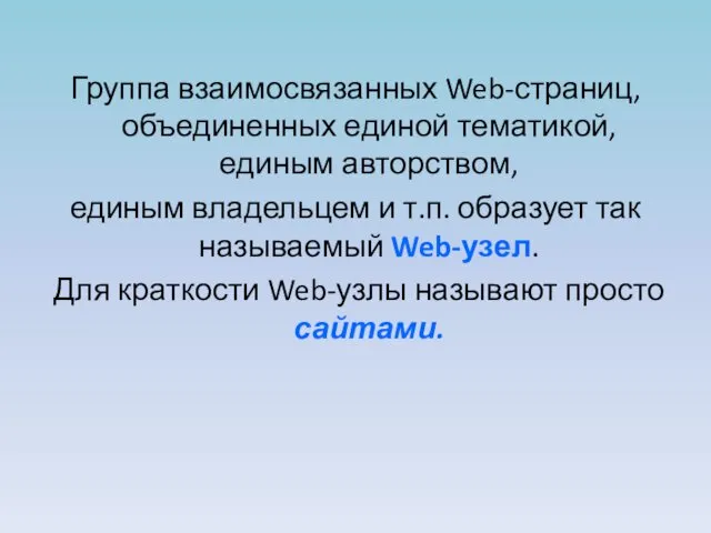 Группа взаимосвязанных Web-страниц, объединенных единой тематикой, единым авторством, единым владельцем