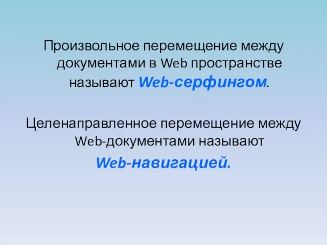 Произвольное перемещение между документами в Web пространстве называют Web-серфингом. Целенаправленное перемещение между Web-документами называют Web-навигацией.