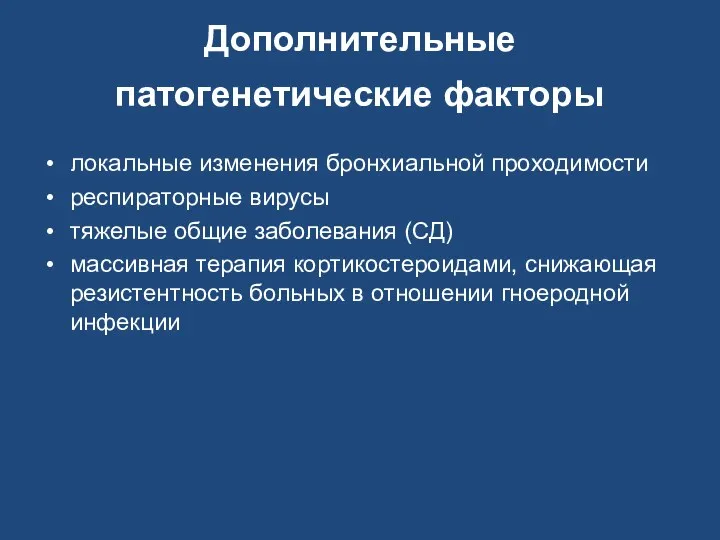 Дополнительные патогенетические факторы локальные изменения бронхиальной проходимости респираторные вирусы тяжелые