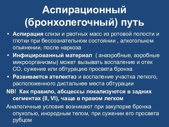 Аспирационный (бронхолегочный) путь Аспирация слизи и рвотных масс из ротовой