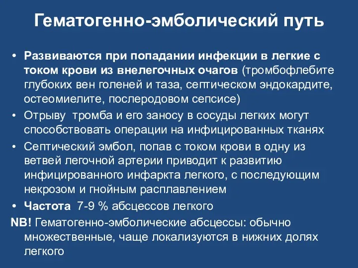 Гематогенно-эмболический путь Развиваются при попадании инфекции в легкие с током