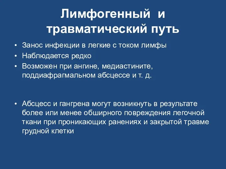 Лимфогенный и травматический путь Занос инфекции в легкие с током