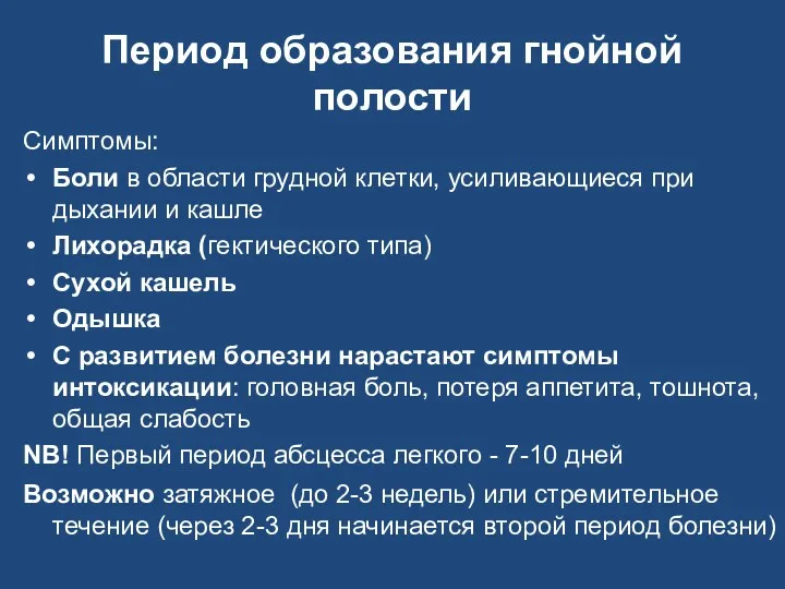 Период образования гнойной полости Симптомы: Боли в области грудной клетки,