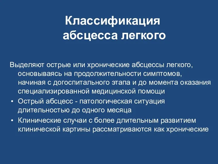 Классификация абсцесса легкого Выделяют острые или хронические абсцессы легкого, основываясь