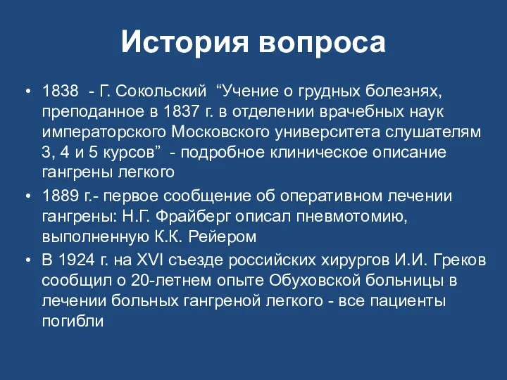 История вопроса 1838 - Г. Сокольский “Учение о грудных болезнях,