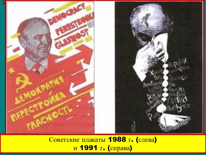 Советские плакаты 1988 г. (слева) и 1991 г. (справа)