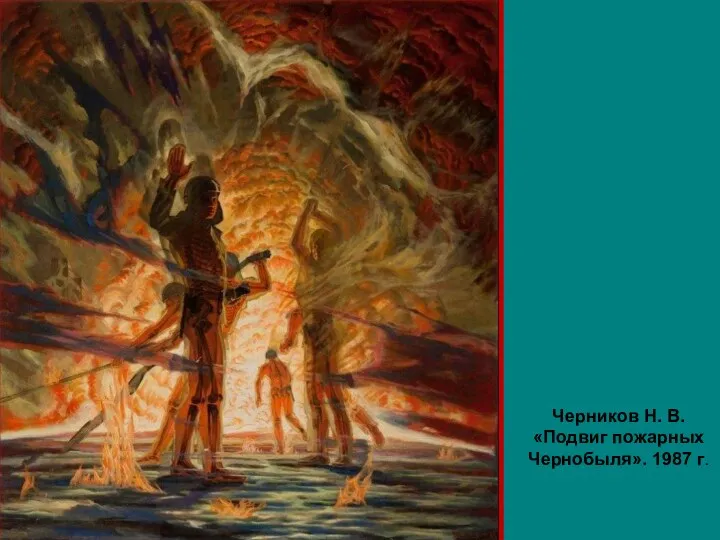 Черников Н. В. «Подвиг пожарных Чернобыля». 1987 г.