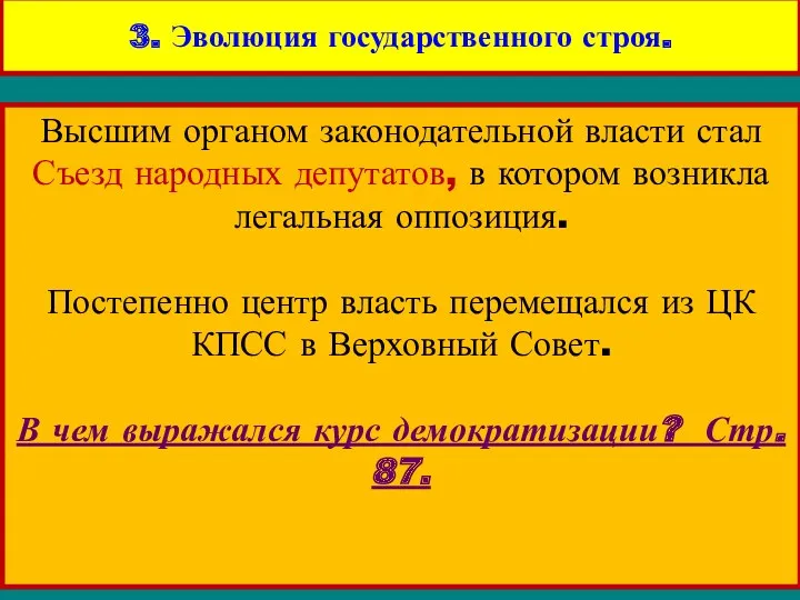 Высшим органом законодательной власти стал Съезд народных депутатов, в котором возникла легальная оппозиция.