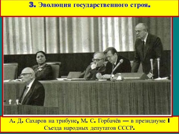 А. Д. Сахаров на трибуне, М. С. Горбачёв — в президиуме I Съезда