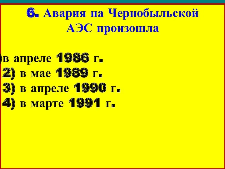 6. Авария на Чернобыльской АЭС произошла в апреле 1986 г. 2) в мае