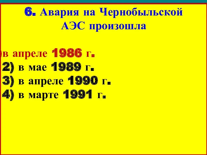 6. Авария на Чернобыльской АЭС произошла в апреле 1986 г. 2) в мае