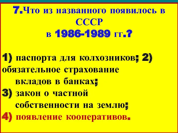 7.Что из названного появилось в СССР в 1986-1989 гг.? 1) паспорта для колхозников;
