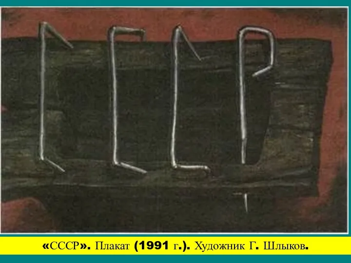 «СССР». Плакат (1991 г.). Художник Г. Шлыков.