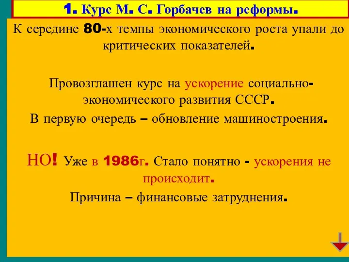 1. Курс М. С. Горбачев на реформы. К середине 80-х темпы экономического роста