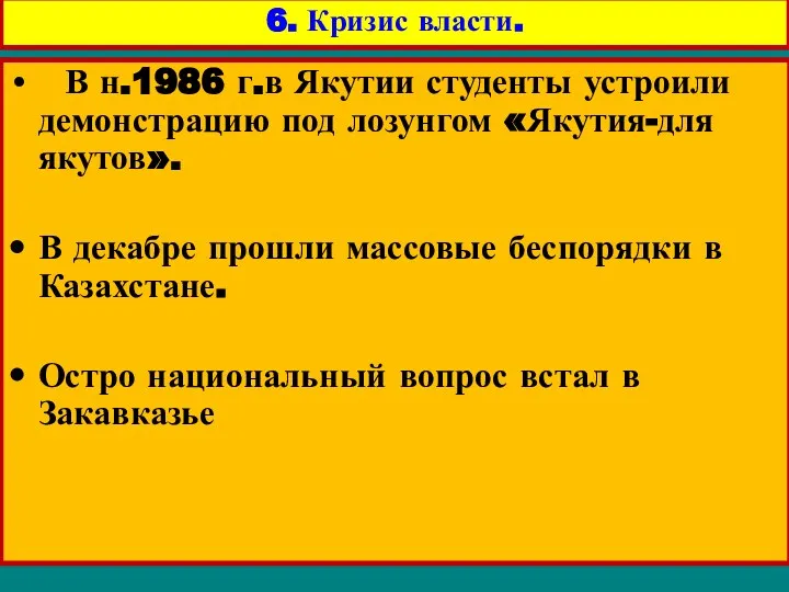 В н.1986 г.в Якутии студенты устроили демонстрацию под лозунгом «Якутия-для якутов». В декабре