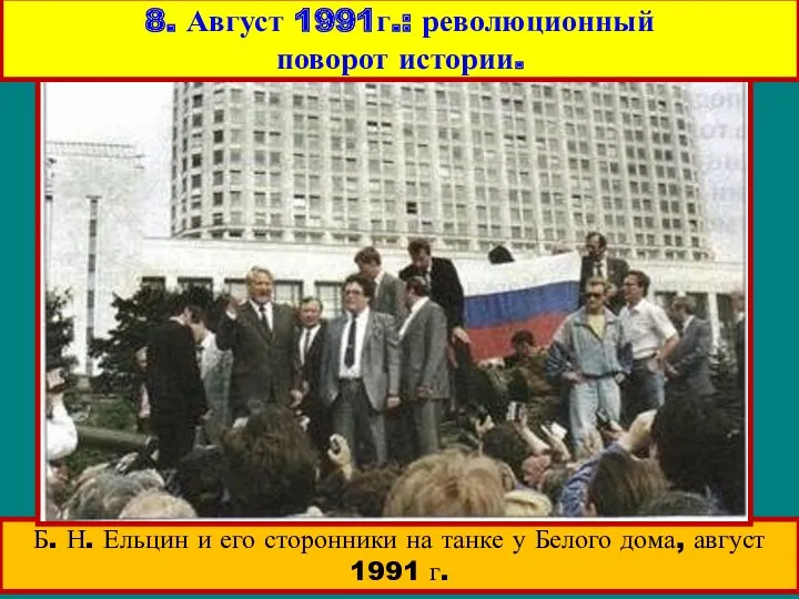 Б. Н. Ельцин и его сторонники на танке у Белого дома, август 1991