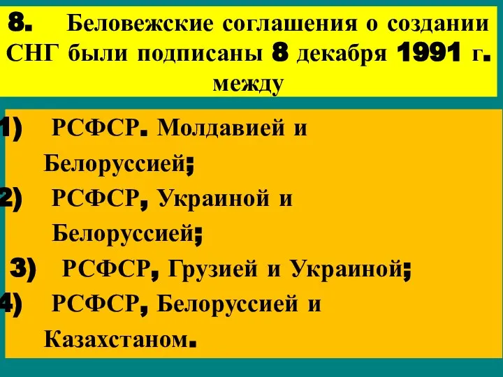 8. Беловежские соглашения о создании СНГ были подписаны 8 декабря 1991 г. между