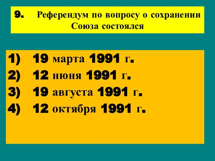 9. Референдум по вопросу о сохранении Союза состоялся 1) 19 марта 1991 г.