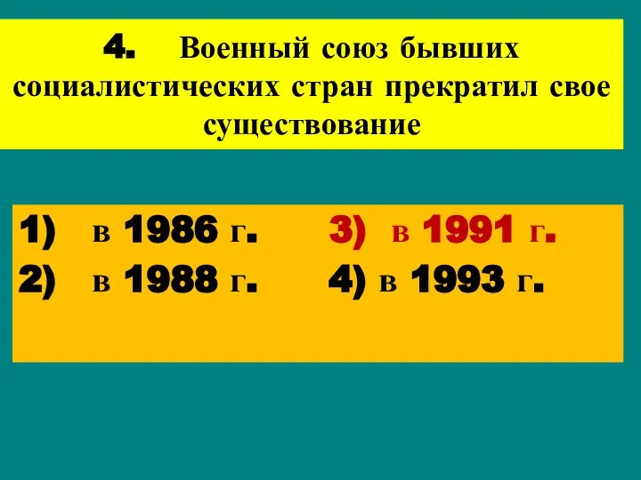4. Военный союз бывших социалистических стран прекратил свое существование 1) в 1986 г.