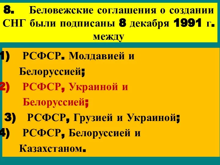 8. Беловежские соглашения о создании СНГ были подписаны 8 декабря 1991 г. между
