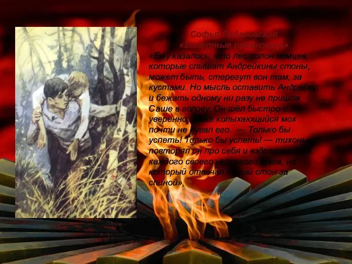 Софья Радзиевская «Болотные робинзоны» «Ему казалось, что лес полон немцев, которые слышат Андрейкины