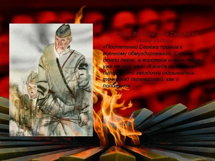 Юрий Яковлев «Как Серёжа на войну ходил» «Постепенно Серёжа привык к военному обмундированию.