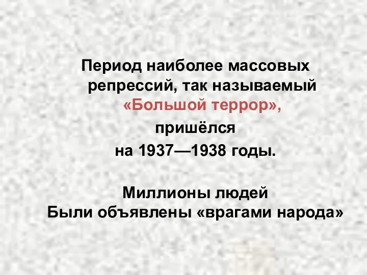 Период наиболее массовых репрессий, так называемый «Большой террор», пришёлся на