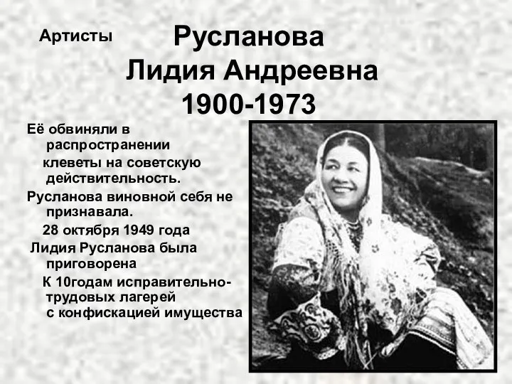 Артисты Русланова Лидия Андреевна 1900-1973 Её обвиняли в распространении клеветы