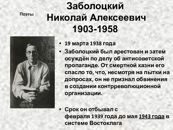 Заболоцкий Николай Алексеевич 1903-1958 19 марта 1938 года Заболоцкий был