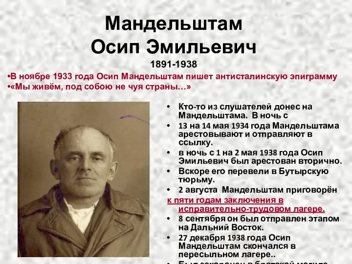 Мандельштам Осип Эмильевич 1891-1938 Кто-то из слушателей донес на Мандельштама.