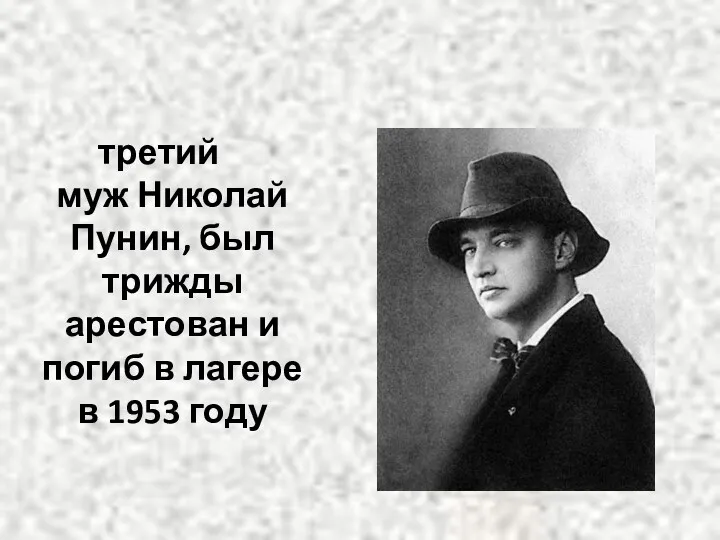 третий муж Николай Пунин, был трижды арестован и погиб в лагере в 1953 году