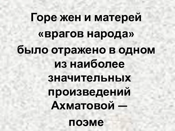 Горе жен и матерей «врагов народа» было отражено в одном