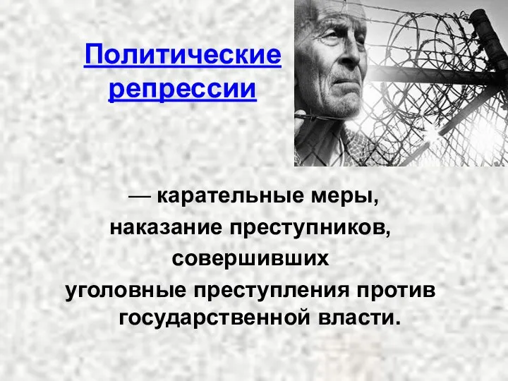 Политические репрессии — карательные меры, наказание преступников, совершивших уголовные преступления против государственной власти.