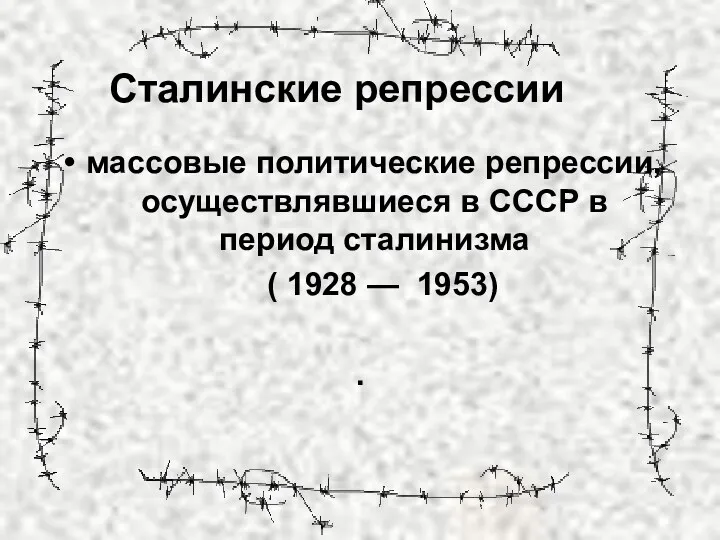 Сталинские репрессии массовые политические репрессии, осуществлявшиеся в СССР в период сталинизма ( 1928 — 1953) .