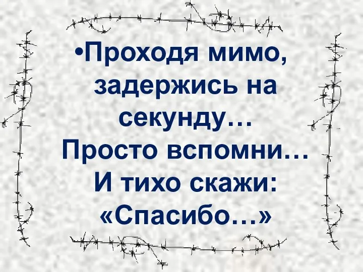 Проходя мимо, задержись на секунду… Просто вспомни… И тихо скажи: «Спасибо…»