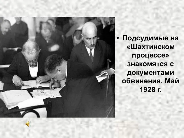 Подсудимые на «Шахтинском процессе» знакомятся с документами обвинения. Май 1928 г.