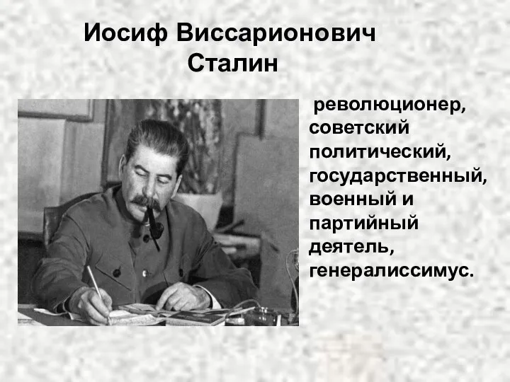 Иосиф Виссарионович Сталин революционер, советский политический, государственный, военный и партийный деятель, генералиссимус.