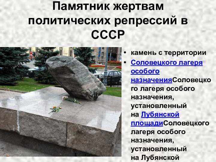 Памятник жертвам политических репрессий в СССР камень с территории Соловецкого