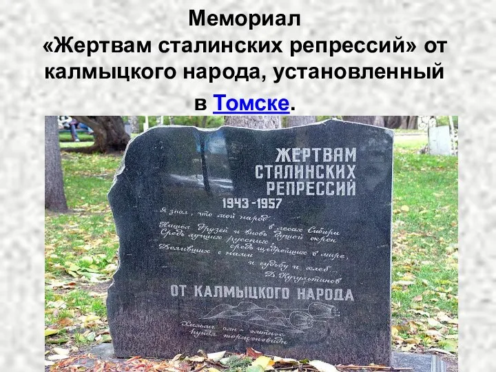 Мемориал «Жертвам сталинских репрессий» от калмыцкого народа, установленный в Томске.